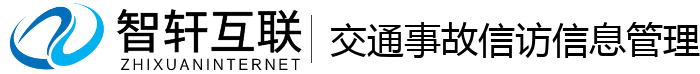交通事故信访信息管理系统